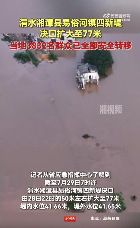 湖南郴州遭特大暴雨，8个村子失联，湘潭县四新堤决口已扩大至77米