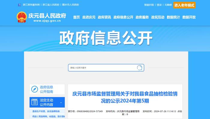 【浙江省丽水市】庆元县市场监督管理局关于食品抽检检验情况的公示2024年第5期