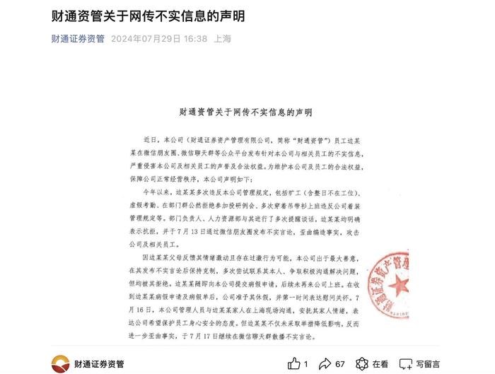 员工爆料被“长期精神虐待”，财通资管：网传信息不实，已报警