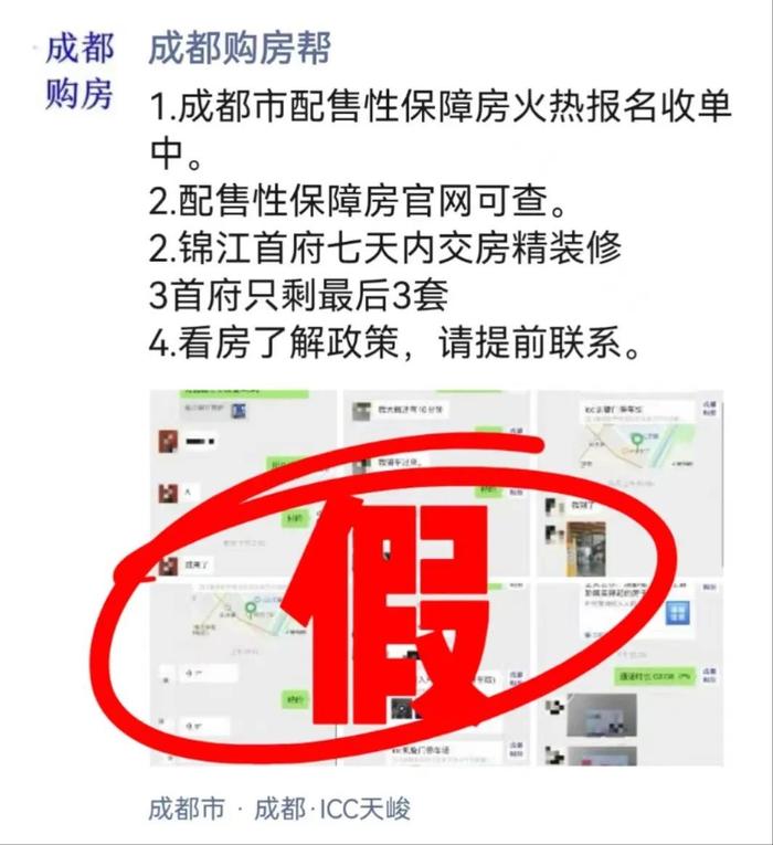 发布涉成都保障房虚假信息，自媒体账号“成都购房帮”被通报