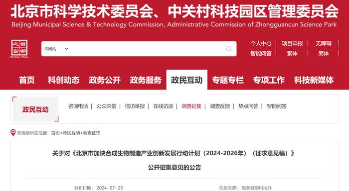 《北京市加快合成生物制造产业创新发展行动计划（2024-2026年）》公开征集意见