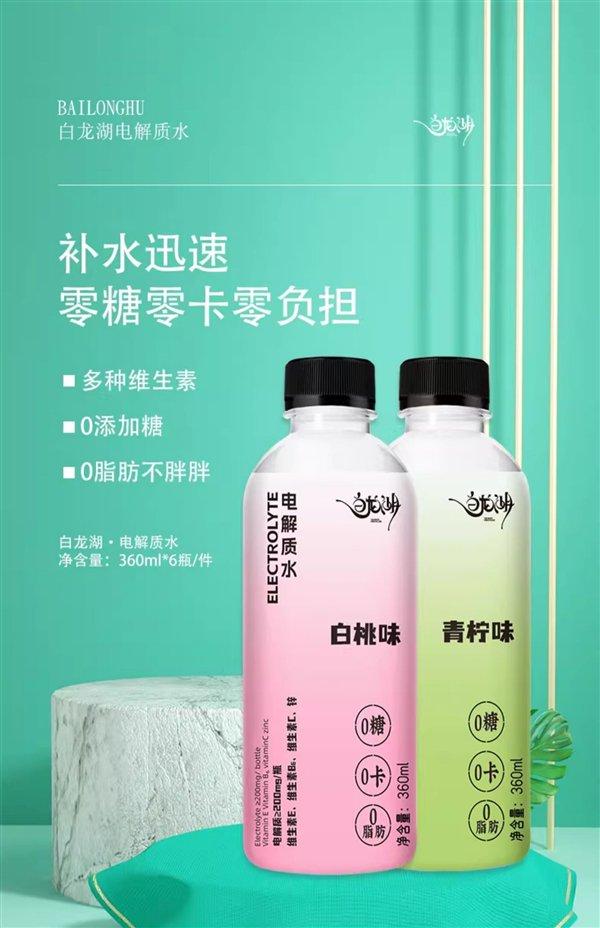 电解质≥200mg：白龙湖电解质水饮料0.9元/瓶狂促