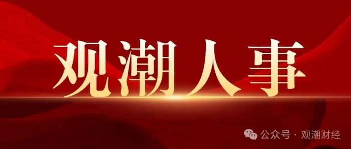 北京、上海两大监管局新任局长明确！“三定”后，金融监管系统首轮高层人事大调整进行中！