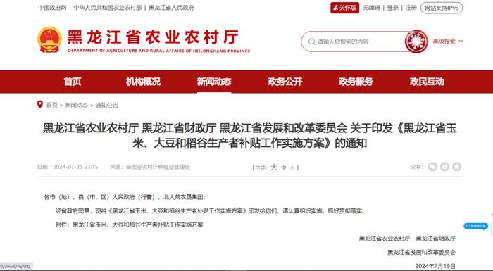 黑龙江省关于印发《黑龙江省玉米、大豆和稻谷生产者补贴工作实施方案》的通知