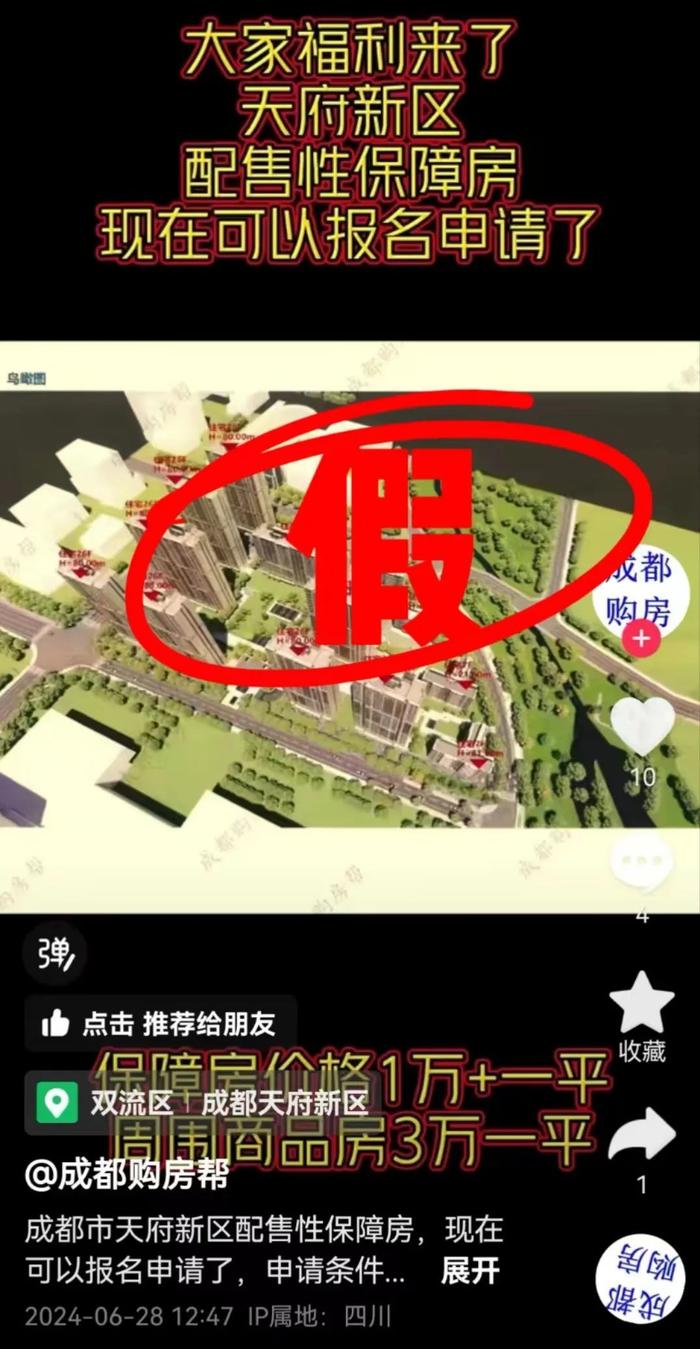 发布涉成都保障房虚假信息，自媒体账号“成都购房帮”被通报