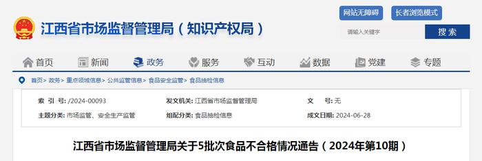 江西省市场监督管理局关于5批次食品不合格情况通告（2024年第10期）