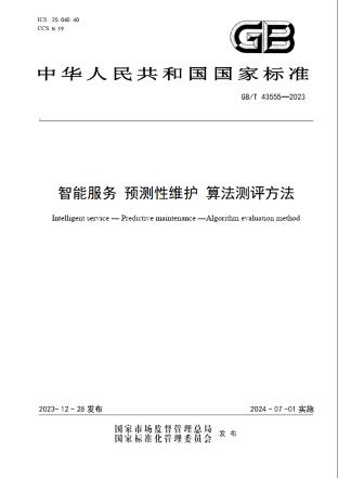 我国主导的第二项预测性维护国际标准成功立项  推动人工智能算法进入量化评估时代