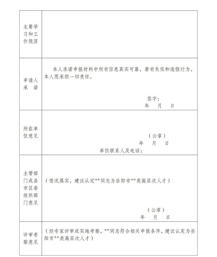 快来申报！岳阳高层次人才认定程序发布