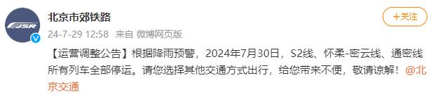 7月30日S2线、怀柔-密云线、通密线所有列车全部停运