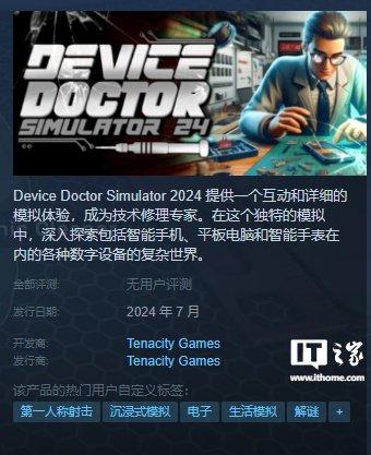 Steam 即将发行《设备专家模拟器 2024》游戏，包含智能手机 / 平板 / 手表修理