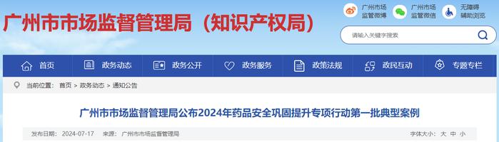 广州市市场监督管理局公布2024年药品安全巩固提升专项行动第一批典型案例