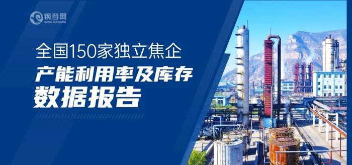 【焦企开工率及库存】7月29日全国150家独立焦企产能利用率及库存数据报告