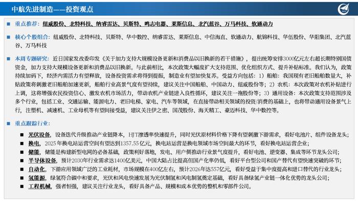 【中航先进制造】行业周报 | 3000亿加码设备更新和以旧换新，船舶、农机、通用设备等方向受益