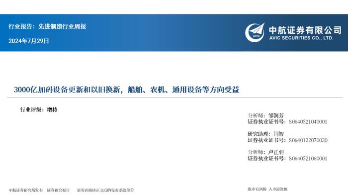 【中航先进制造】行业周报 | 3000亿加码设备更新和以旧换新，船舶、农机、通用设备等方向受益