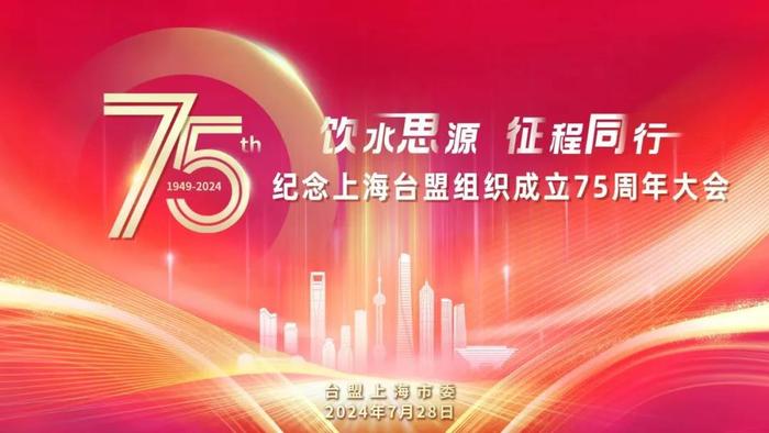 饮水思源，征程同行——纪念上海台盟组织成立75周年大会举行