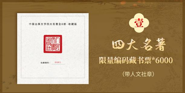 四大名著迎来王炸！最后1000套特装限量版，赠6大好礼：普通人也可拥有“传家宝”