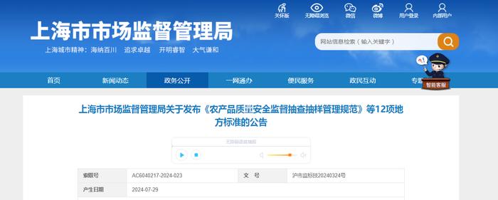 上海市市场监督管理局关于发布《农产品质量安全监督抽查抽样管理规范》等12项地方标准的公告