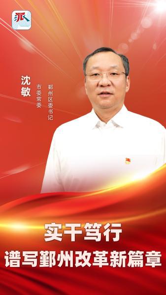 一把手话改革 | 沈敏：实干笃行 谱写鄞州改革新篇章