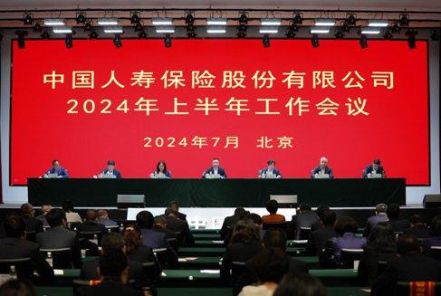 中国人寿保险股份有限公司召开2024年上半年工作会议