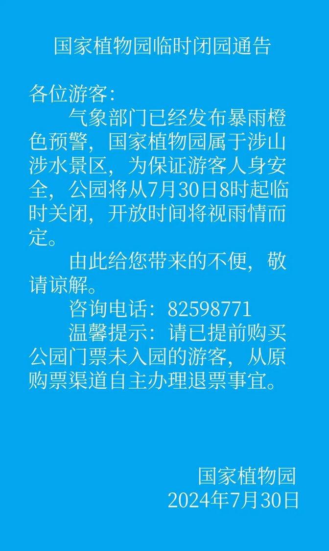 北京路网严重拥堵，多趟列车停发！部分公园临时闭园