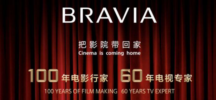 100年电影行家 60年电视专家 索尼BRAVIA新品把影院带回家