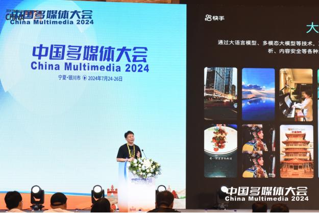 快手出席2024中国多媒体大会：AI驱动多媒体创新 构建AI产学研生态