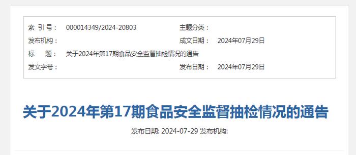 山西省市场监督管理局关于2024年第17期食品安全监督抽检情况的通告