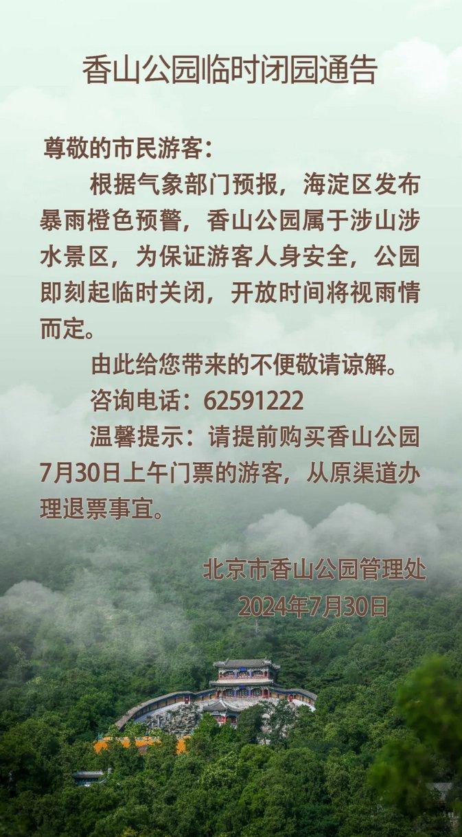 北京路网严重拥堵，多趟列车停发！部分公园临时闭园