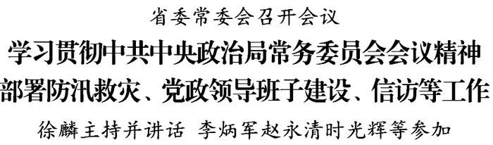 省委常委会召开会议 徐麟主持并讲话 李炳军赵永清时光辉等参加