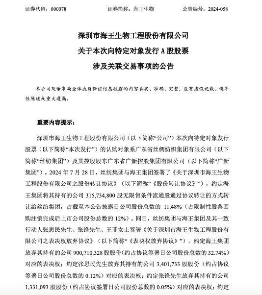 海王生物拟定增募资不超14.88亿元用于补资和偿债，丝纺集团、广新集团将予全额认购