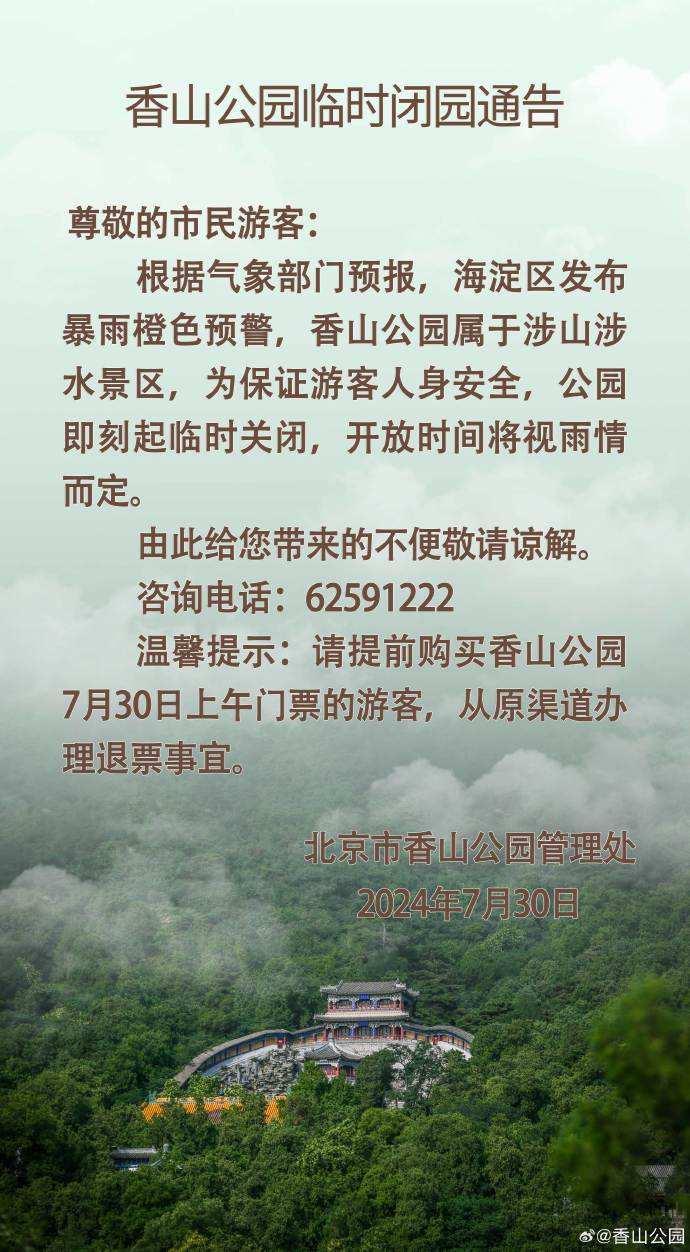 北京海淀发布暴雨橙色预警 香山公园临时闭园