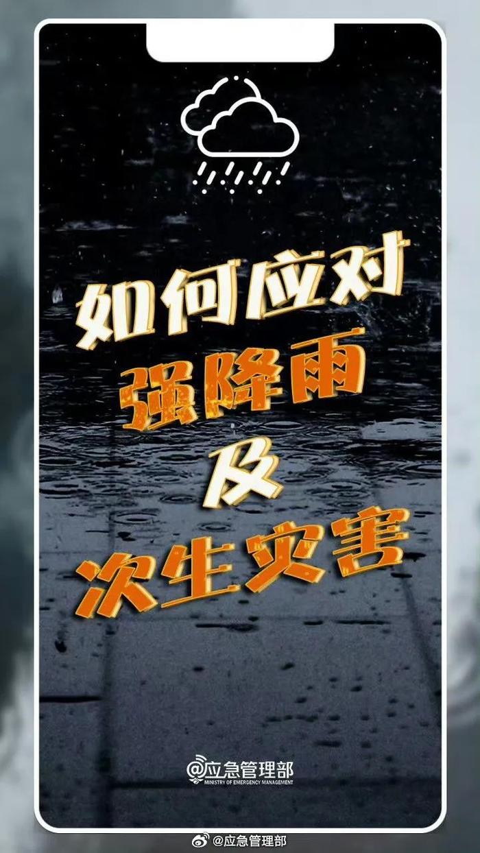 科普丨如何应对强降雨及次生灾害？