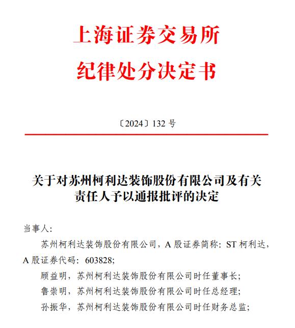 柯利达及董事长顾益明等4名高管被通报批评，业绩预告扭亏为盈实际亏损过亿