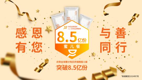 改善儿童营养不良问题，Nu Skin如新捐赠超 8.5 亿份蜜儿餐