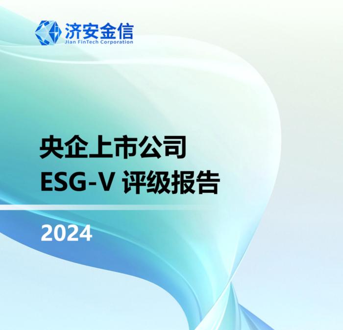 济安金信《央企上市公司ESG-V评级报告（2024）》正式发布