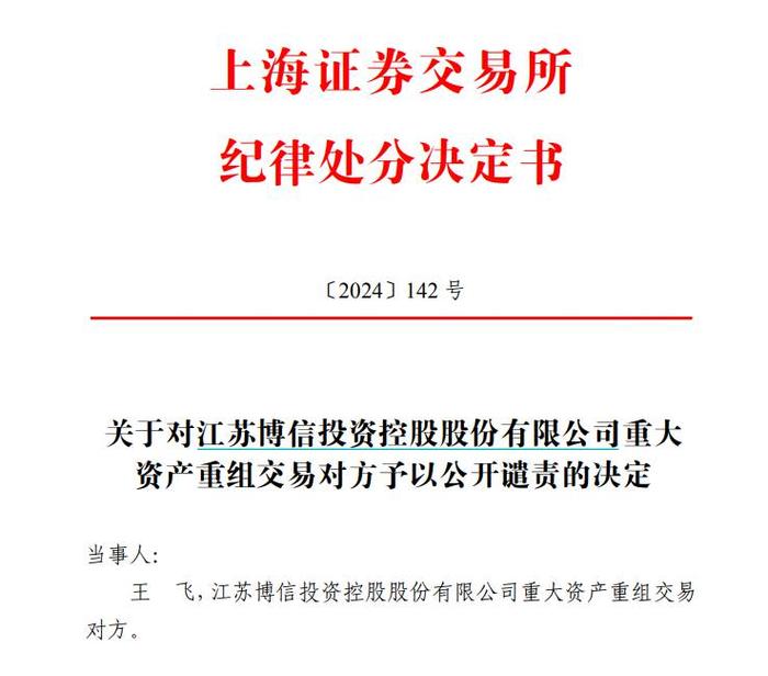 V观财报｜*ST博信并购对赌方王飞被公开谴责