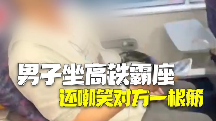 男子坐高铁霸座充电还嘲笑女旅客一根筋