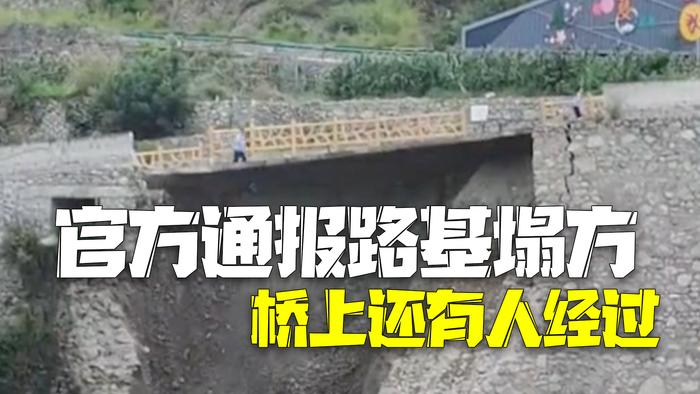 官方通报沿河路基塌方桥上还有人经过：保持了安全距离，拍摄距离较远形成角度错觉