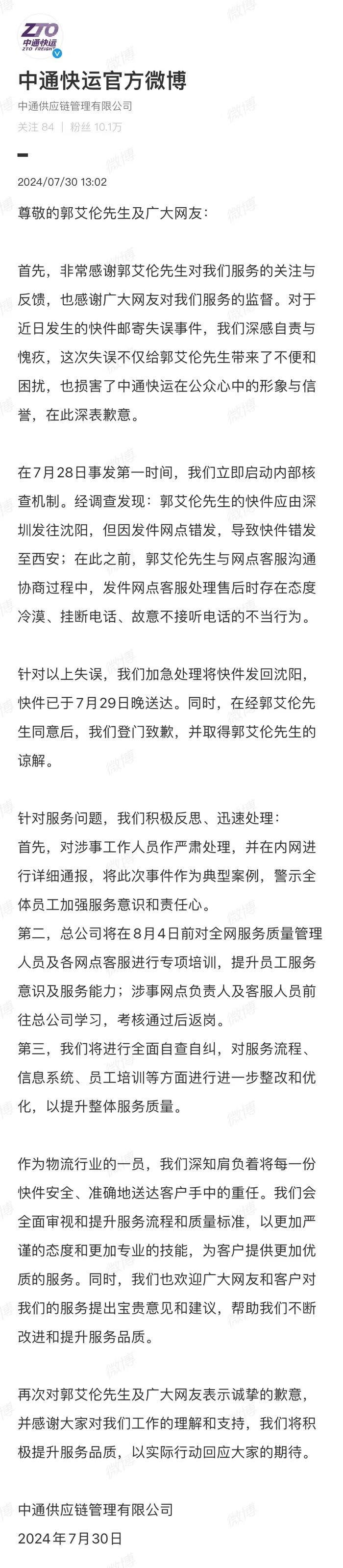 郭艾伦投诉医疗器材被错寄、客服冷漠，中通快运致歉：全面自查自纠