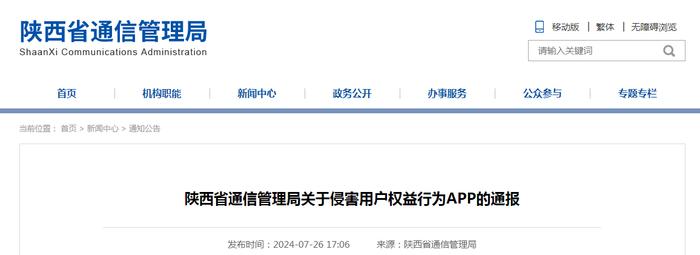 陕西省通信管理局关于侵害用户权益行为APP的通报