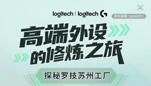 京东3C数码采销首次探秘罗技苏州工厂 直击研发生产第一线