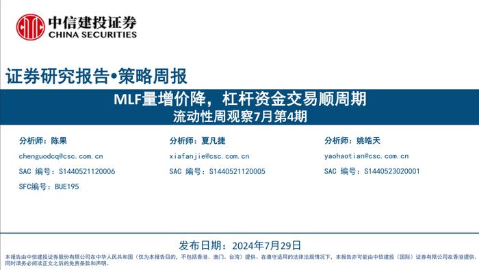 MLF量增价降，杠杆资金交易顺周期——流动性周观察7月第4期【建投策略陈果团队】