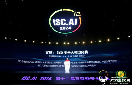 ISC.AI2024开幕  周鸿祎发布国内首个免费安全大模型