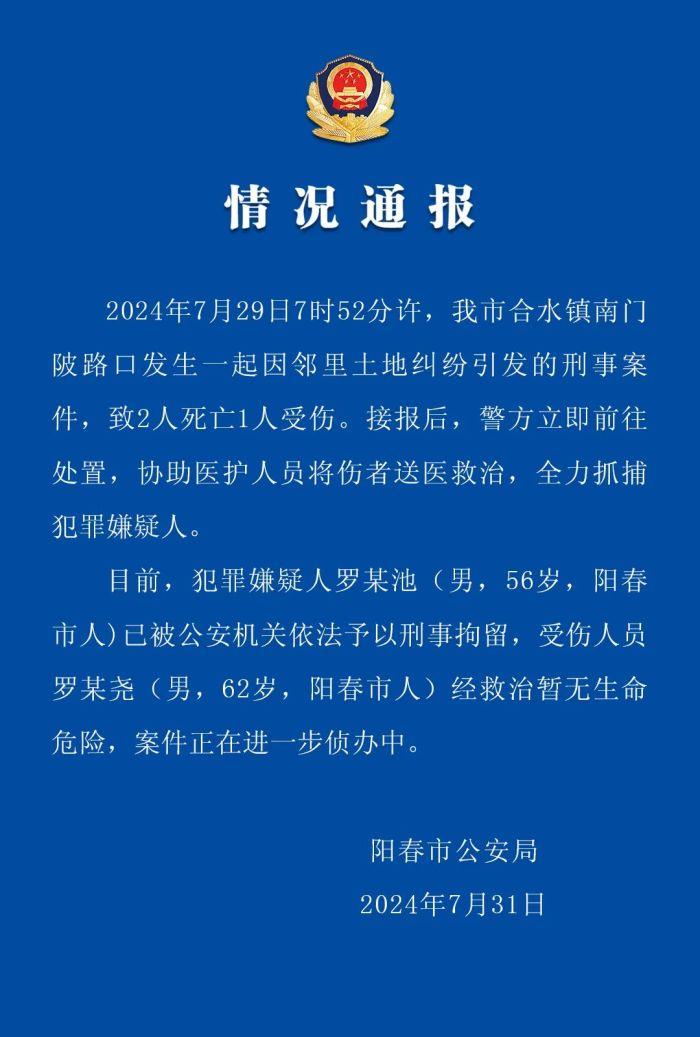 因邻里土地纠纷引发，广东阳春发生一起致2人死亡1人受伤刑案