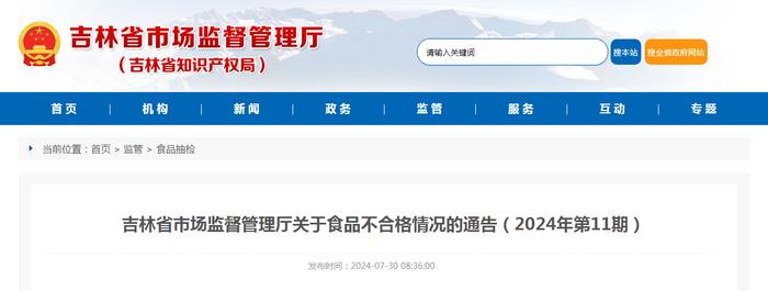 吉林省市场监督管理厅关于食品不合格情况的通告（2024年第11期）