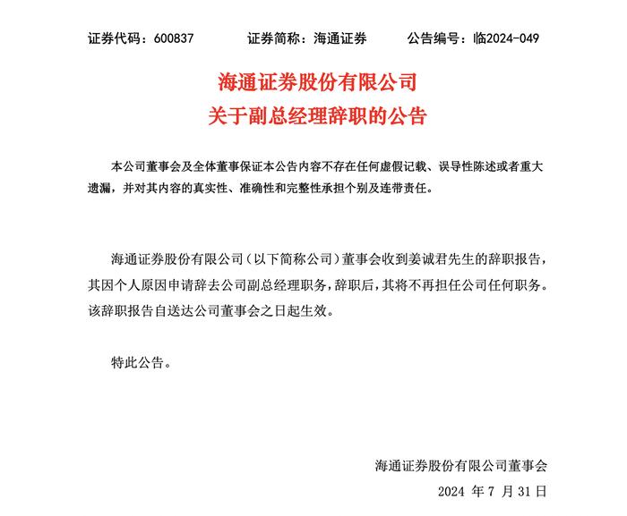 海通证券副总经理姜诚君“突然”辞职，任职海通长达24年