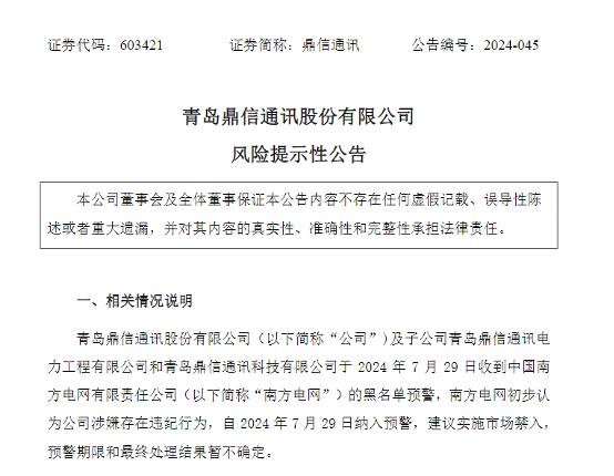 鼎信通讯前景堪忧：刚被国家电网拉黑2年，又遭南方电网黑名单预警