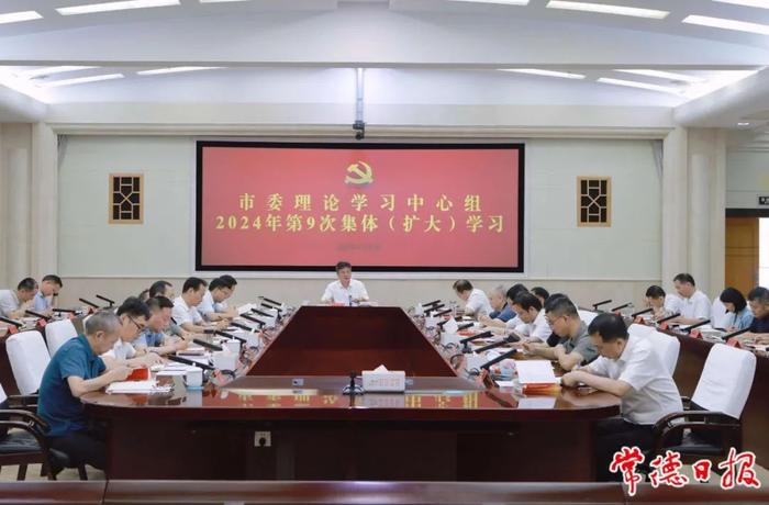 常德市委理论学习中心组开展2024年第9次集体（扩大）学习