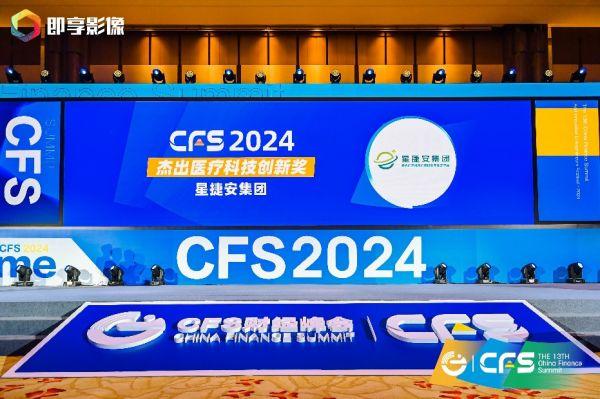 CFS第十三届财经峰会在京举办，星捷安集团斩获双料奖项