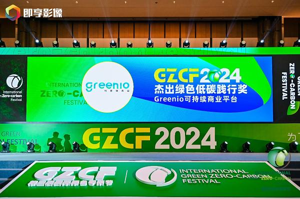 2024第三届国际绿色零碳节，Greenio可持续商业平台荣获“杰出绿色低碳践行奖”